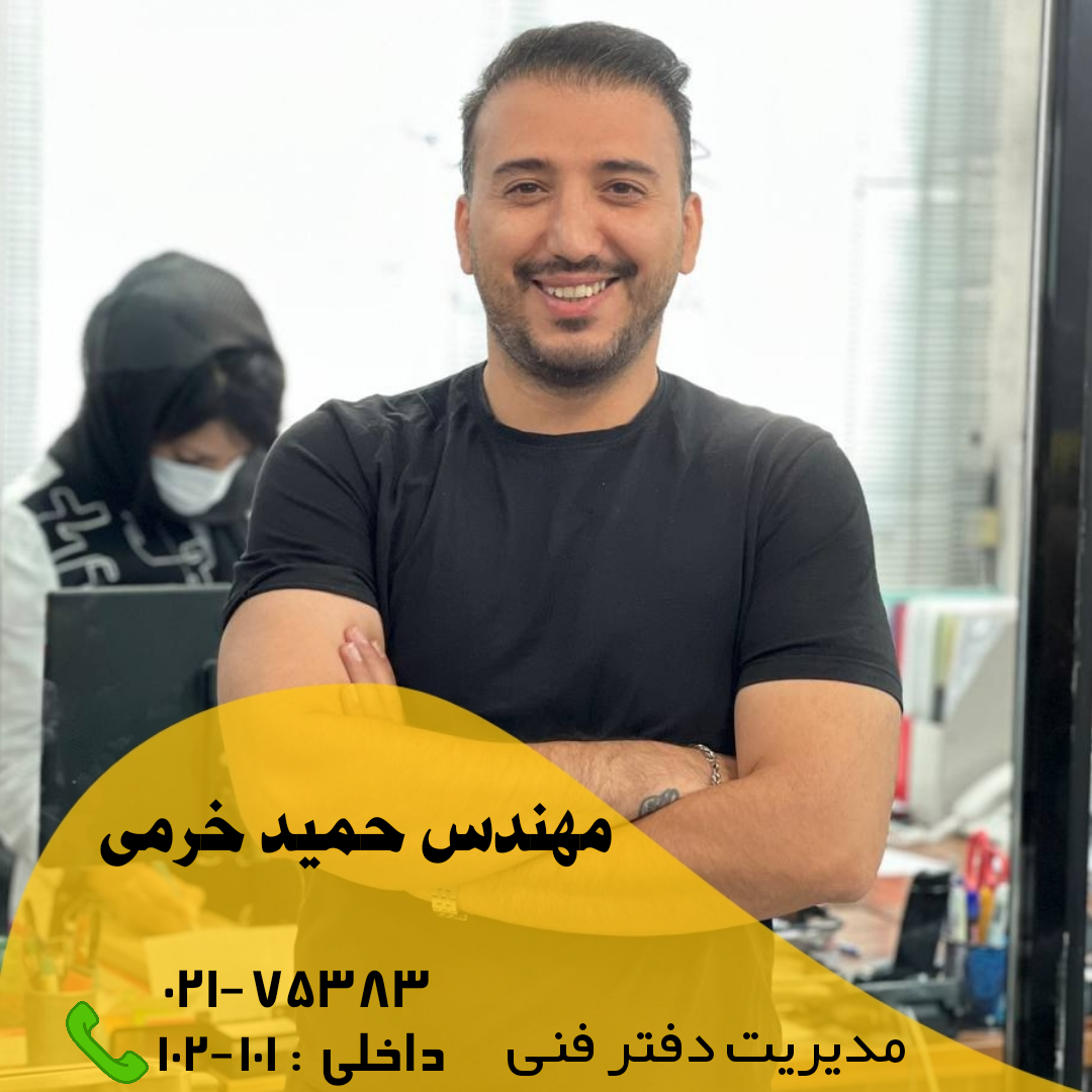 مهندس حمید فرخی(سقف عرشه فولادی)