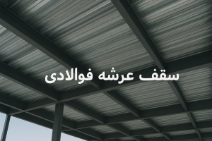 مزایای سقف عرشه فولادی