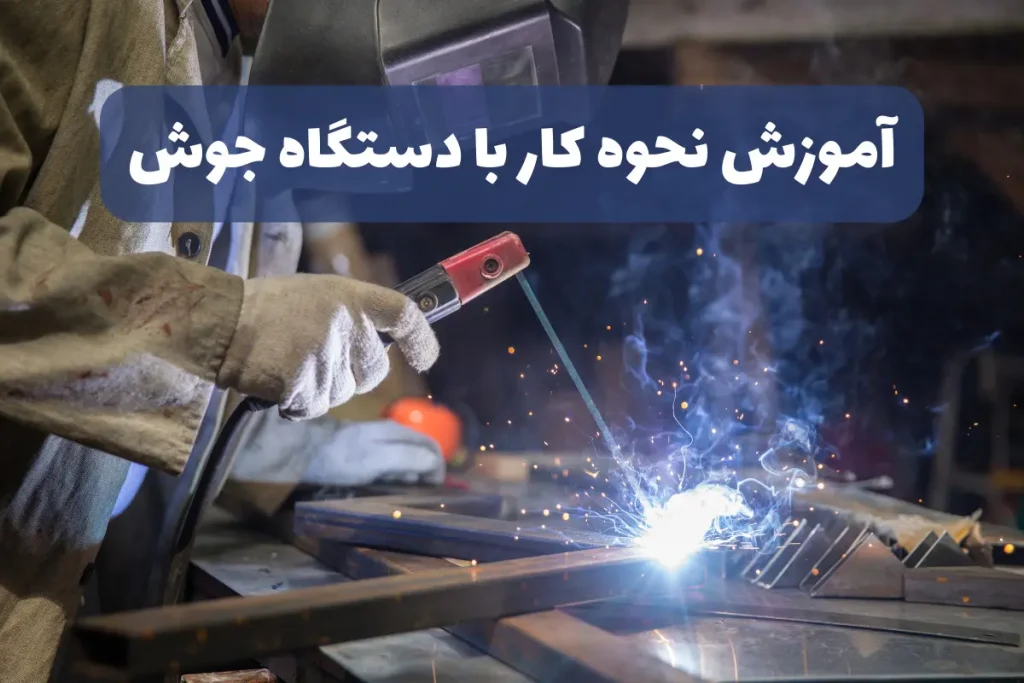 قبل از خرید دستگاه جوش، باید یک سوال مهم را جواب بدهی