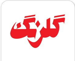 شرکت گلرنگ