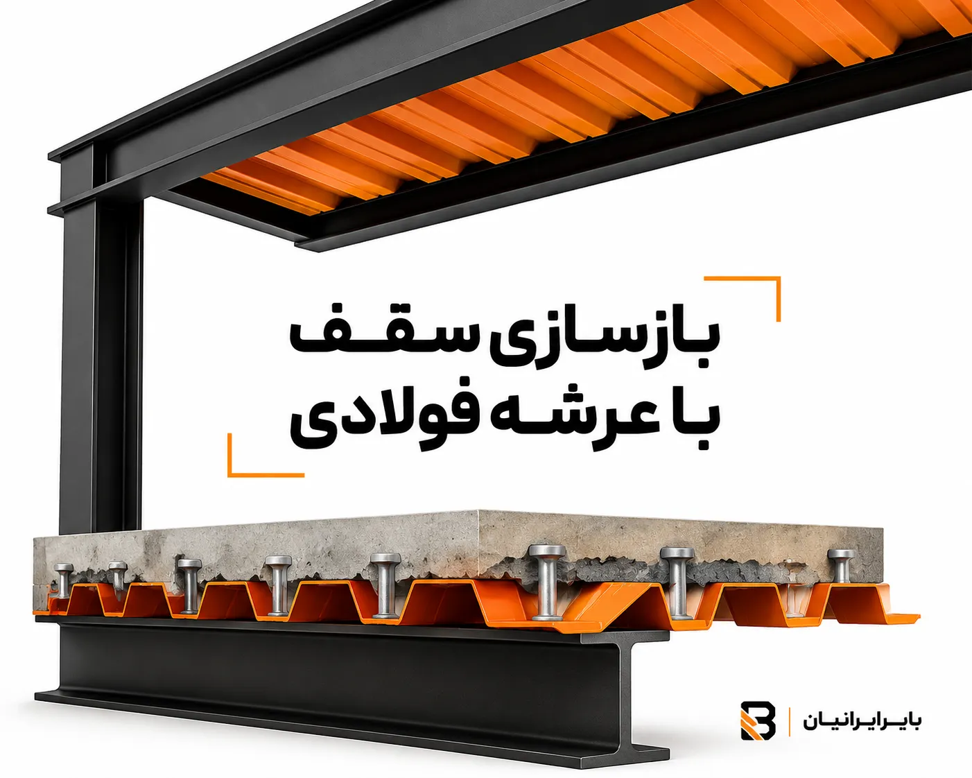 بازسازی سقف با عرشه فولادی