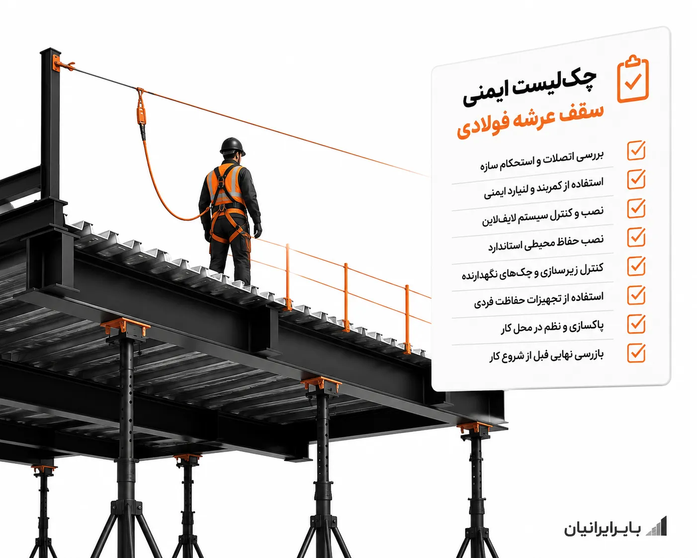 چک لیست ایمنی سقف عرشه فولادی